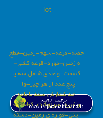 lot به فارسی
